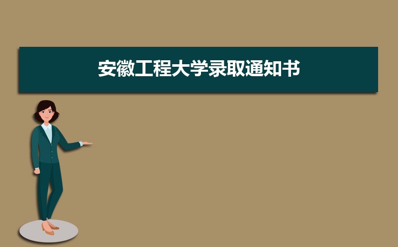 安徽工程大学录取通知书发放时间什么时候(查询入口) 