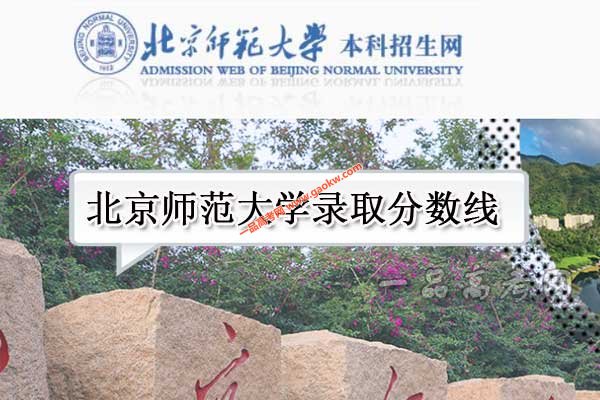 北京师范大学2018录取分数线