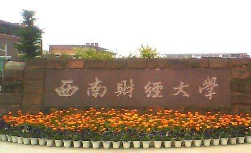西南财经大学最新排名,附全国排名和地区排名 西南财经大学最新排名,附全国排名和地区排名