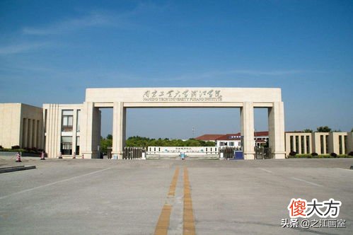 南工大浦江学院好不好