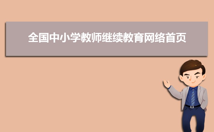 全国中小学教师继续教育网络首页登录