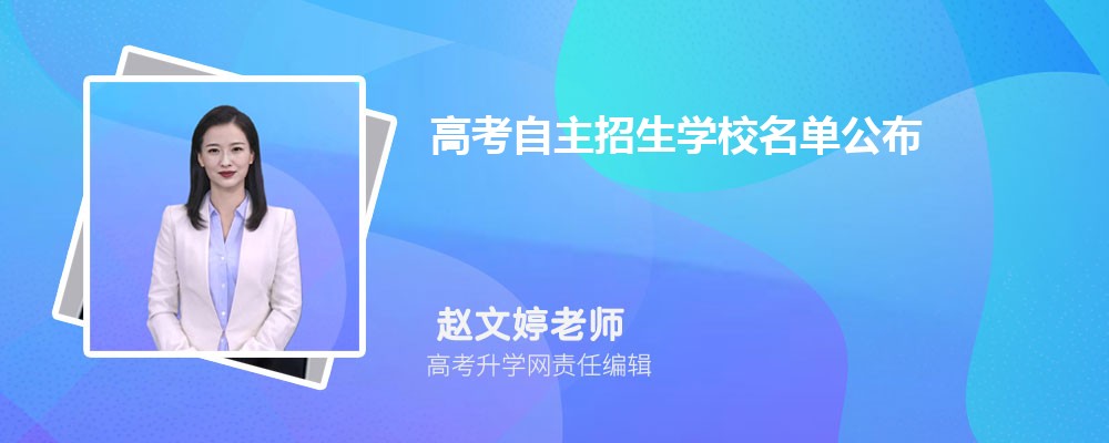 高考自主招生学校名单公布  附自主招生需要具备什么条件