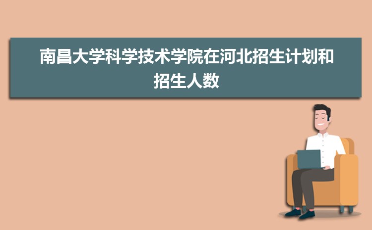 南昌大学科学技术学院在江西录取分数线和录取位次排名(2022-2018)
