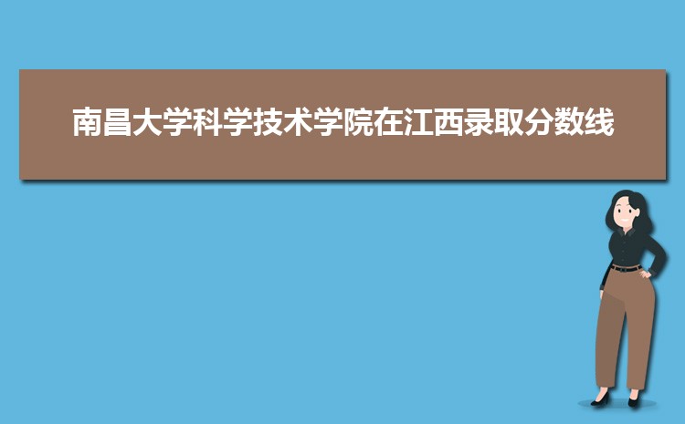 南昌大学科学技术学院在江西录取分数线和录取位次排名(2022-2018)
