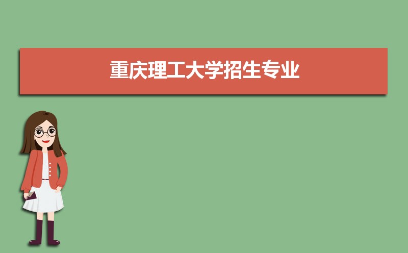 重庆理工大学招生专业目录及有哪些院系(参考)