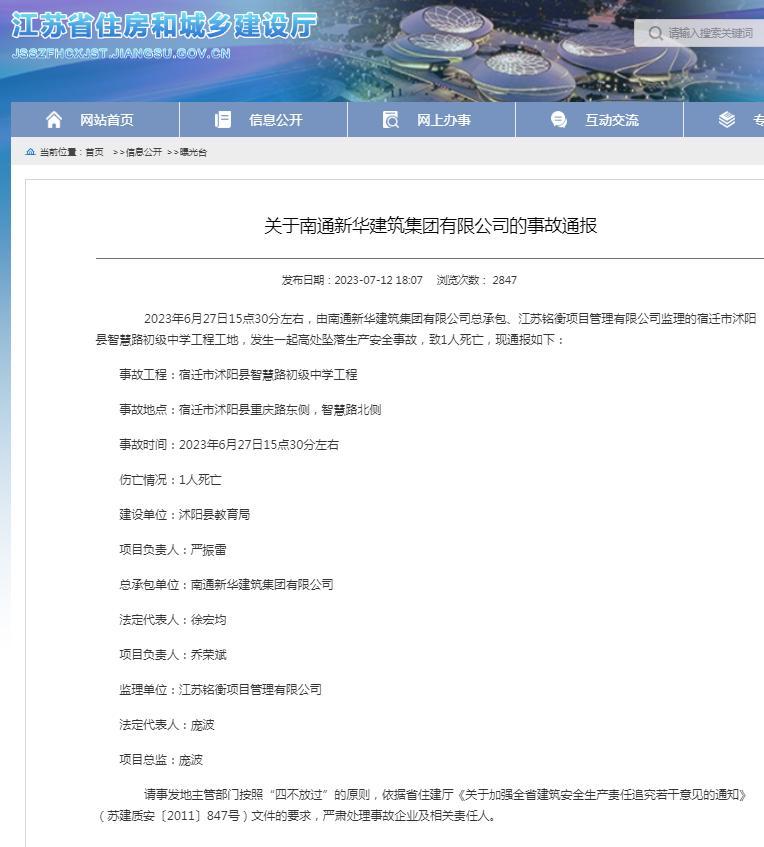 南通新华建筑集团有限公司总承包沭阳一中学工程发生事故 致一人死亡