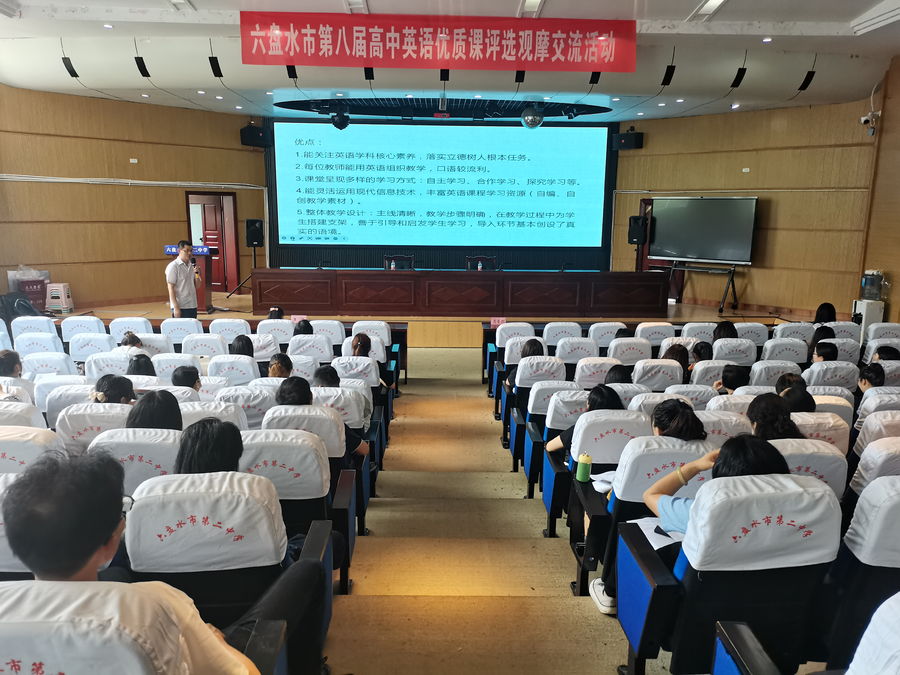 六盘水市第八届高中英语优质课评选观摩交流活动(5)