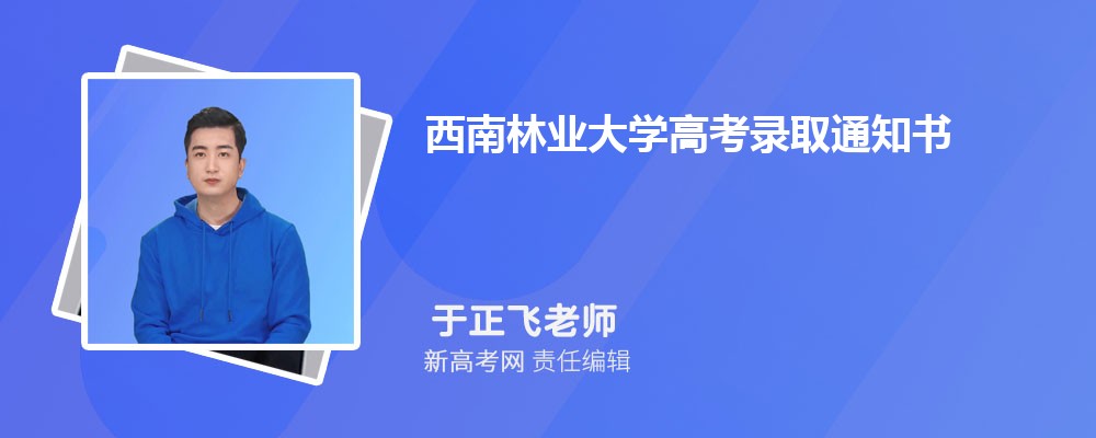 2023西南林业大学高考录取通知书EMS查询及方式汇总