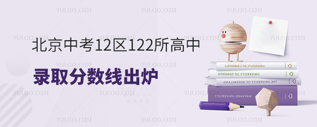 北京中考12区122所高中录取分数线出炉