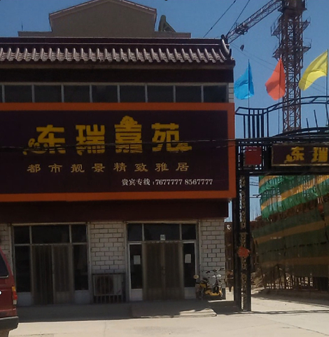 枣强县:“东瑞嘉苑”无证施工 违规预售