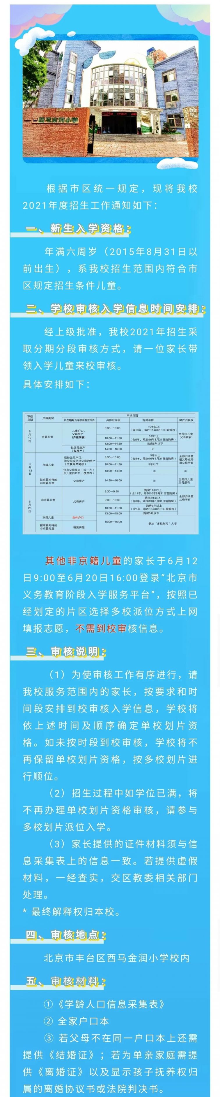 2021年丰台区小学招生简章