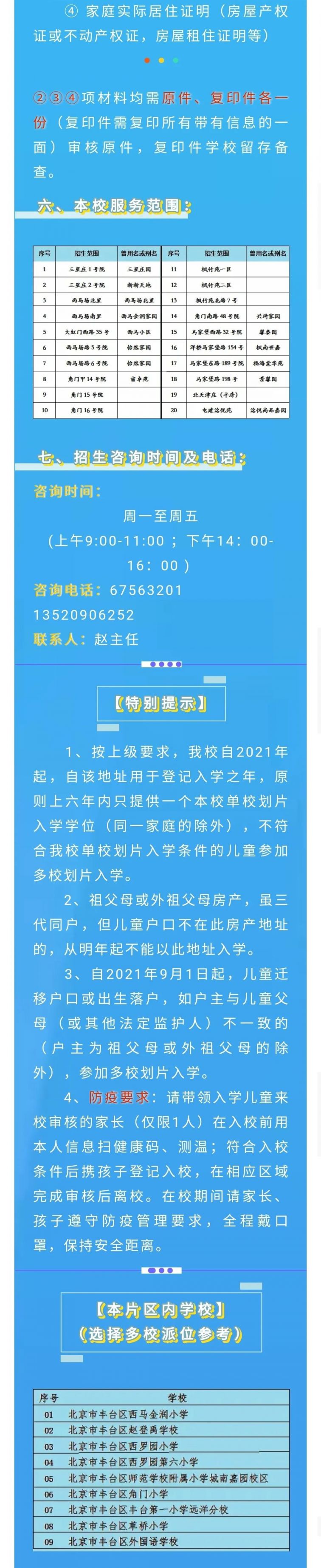 2021年丰台区小学招生简章