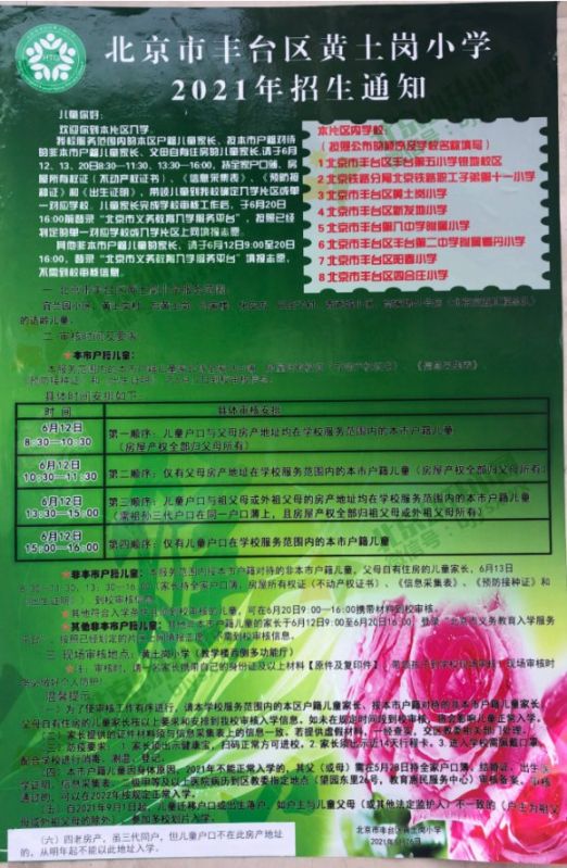 2021年丰台区小学招生简章