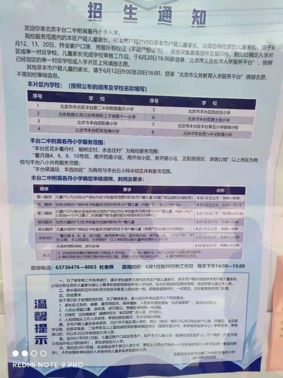 2021年丰台区小学招生简章