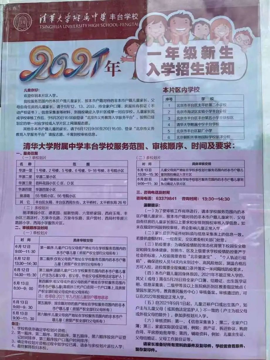 2021年丰台区小学招生简章