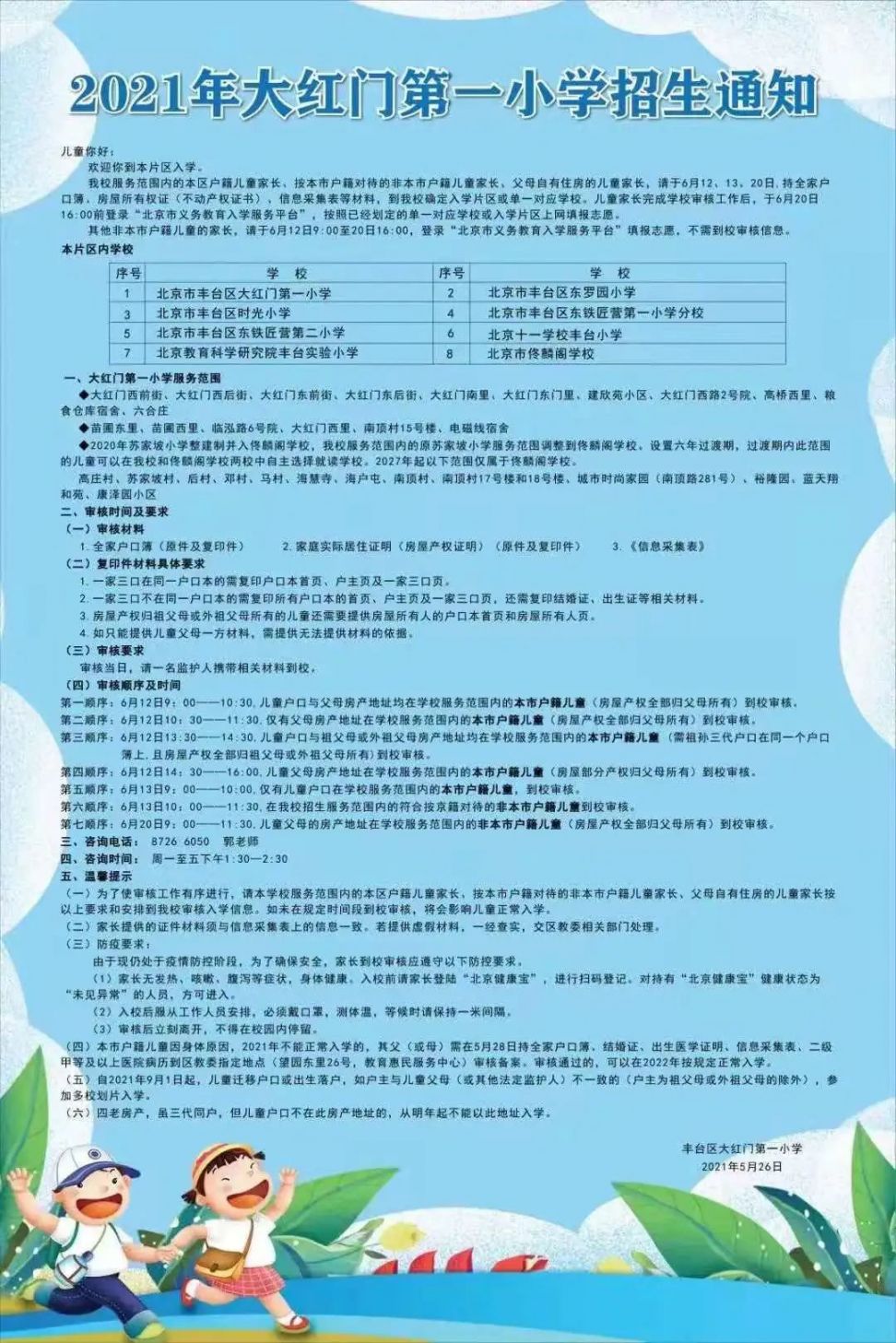 2021年丰台区小学招生简章