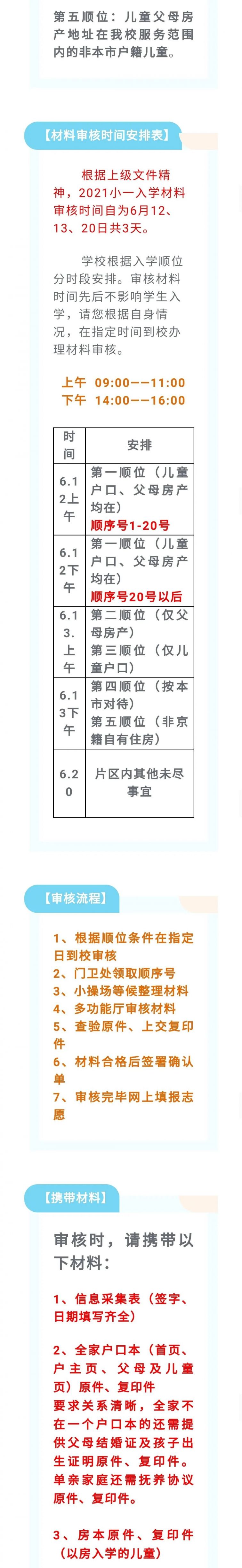 2021年丰台区小学招生简章