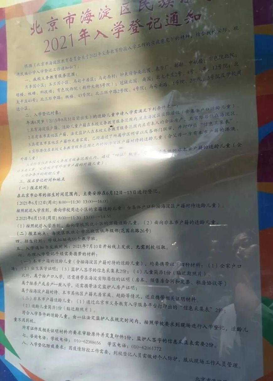 2021年海淀区小学招生简章
