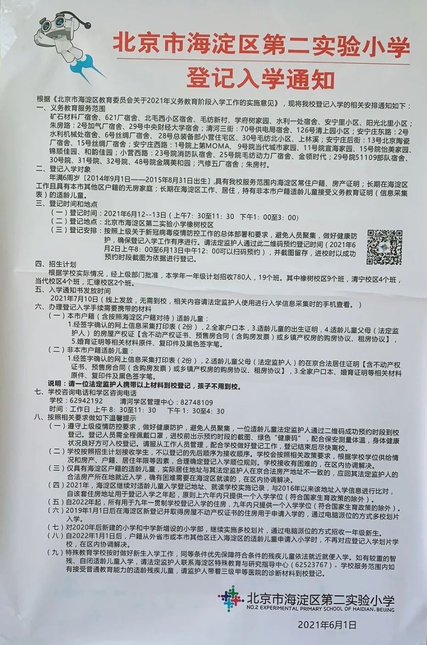 2021年海淀区小学招生简章