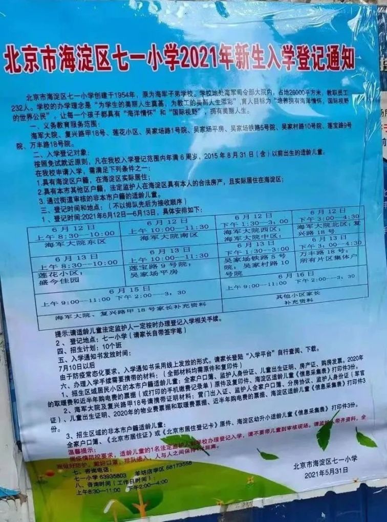 2021年海淀区小学招生简章