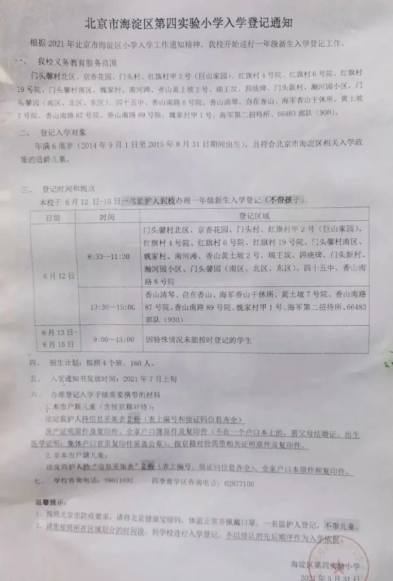 2021年海淀区小学招生简章