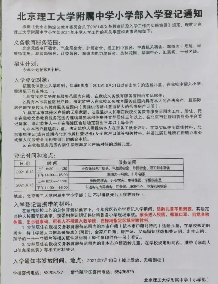 2021年海淀区小学招生简章