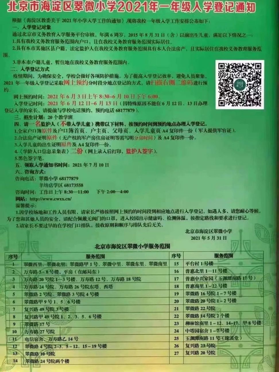 2021年海淀区小学招生简章