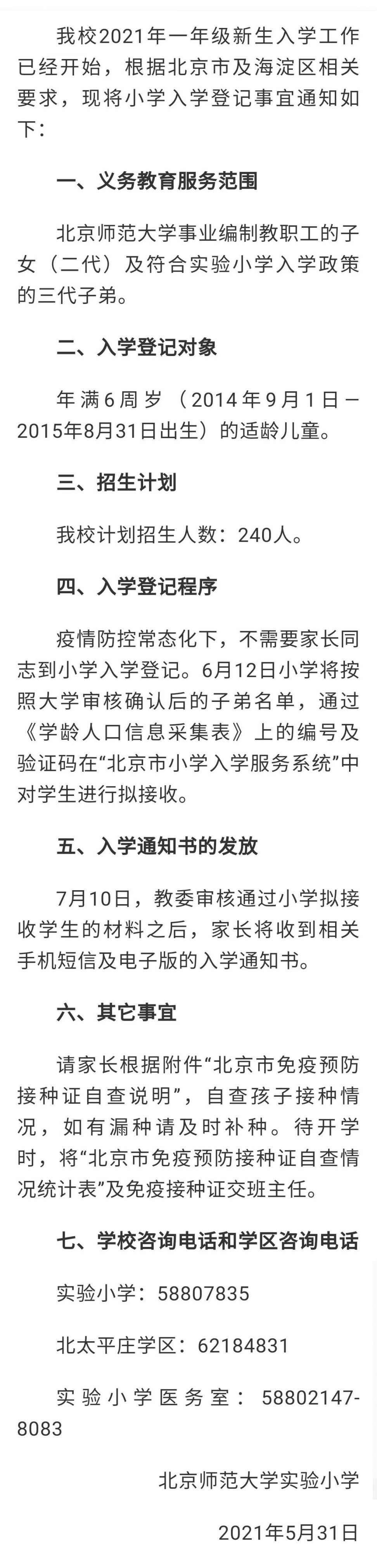 2021年海淀区小学招生简章