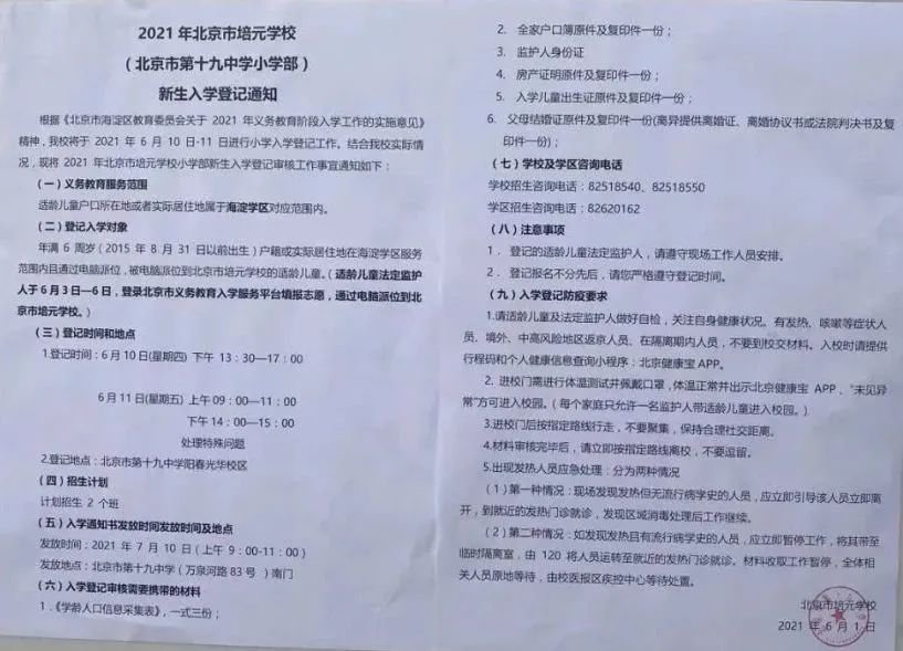 2021年海淀区小学招生简章