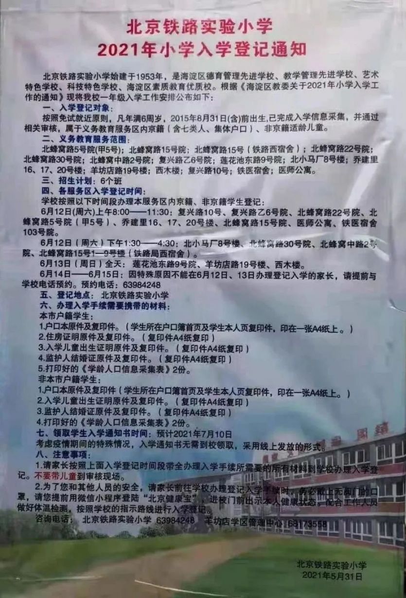 2021年海淀区小学招生简章