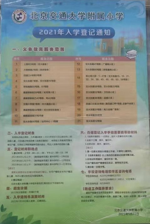 2021年海淀区小学招生简章