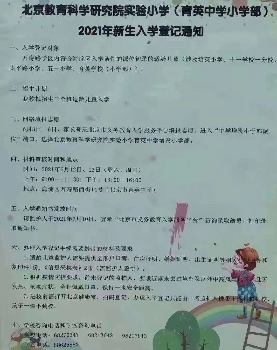 2021年海淀区小学招生简章