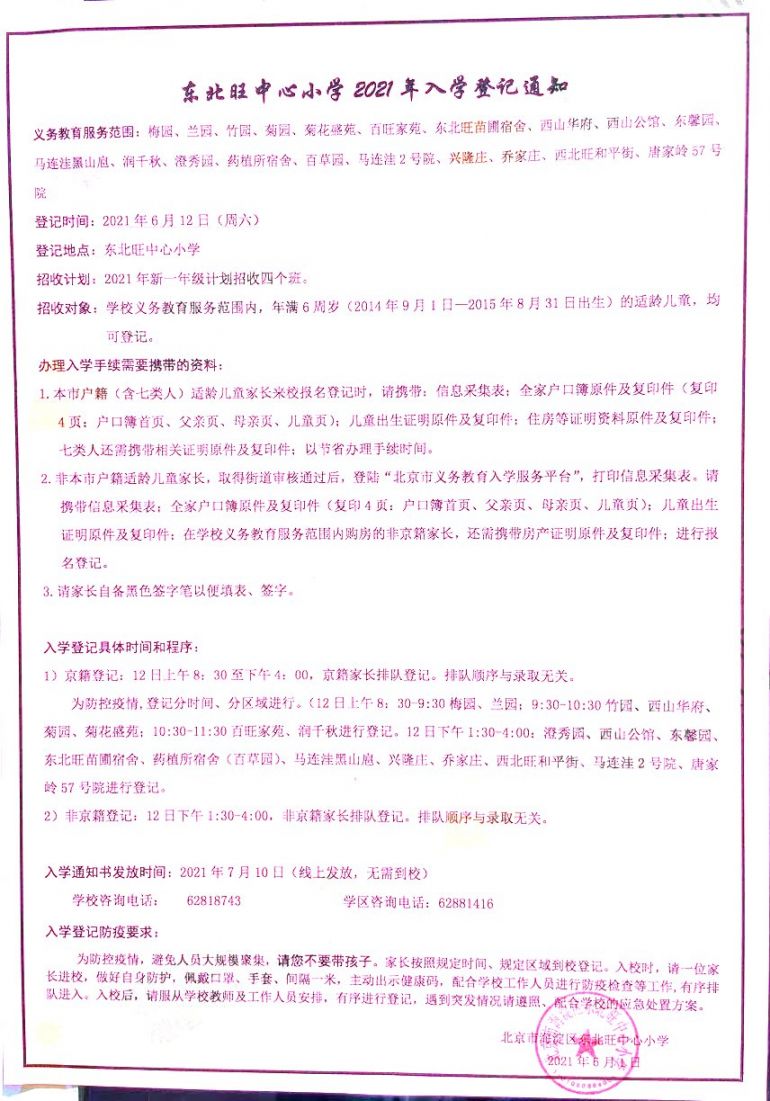 2021年海淀区小学招生简章