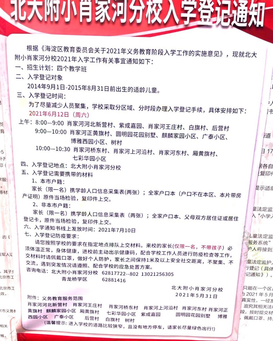 2021年海淀区小学招生简章
