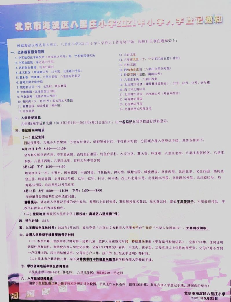 2021年海淀区小学招生简章