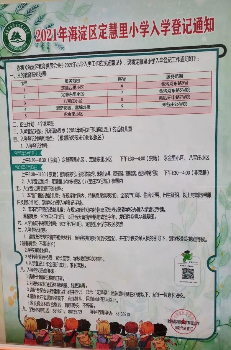 2021年海淀区小学招生简章