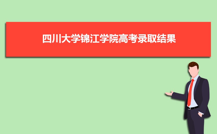 四川大学锦江学院高考录取结果和通知书查询(网址入口)