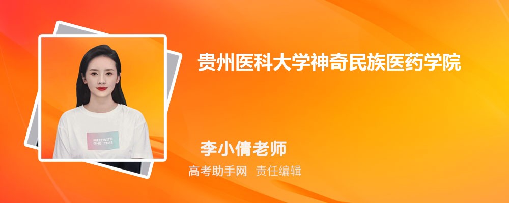 2023年贵州医科大学神奇民族医药学院专业排名最好的专业有哪些(王牌+特色专业)