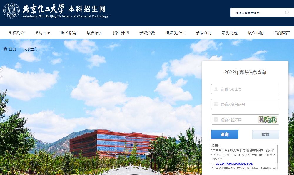 2022北京化工大学高考录取查询入口