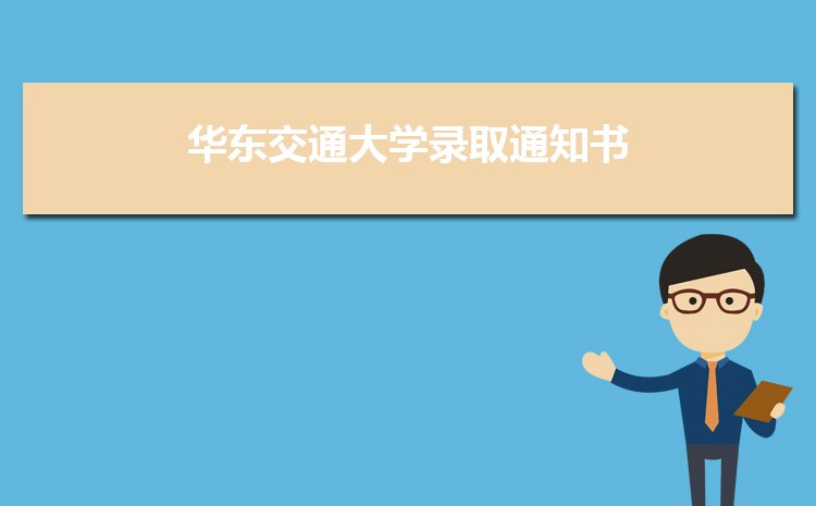 2023华东交通大学录取结果和通知书查询什么时候(网址入口)