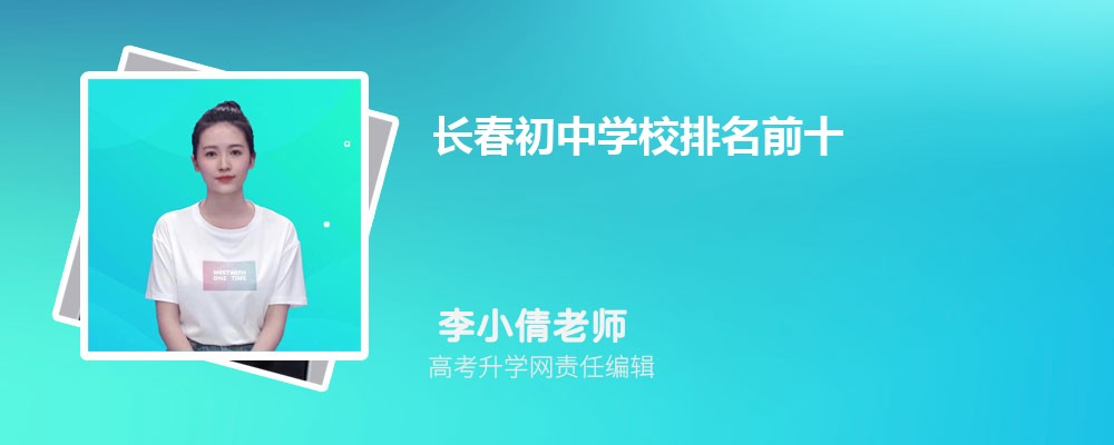 长春初中学校排名前十一览表
