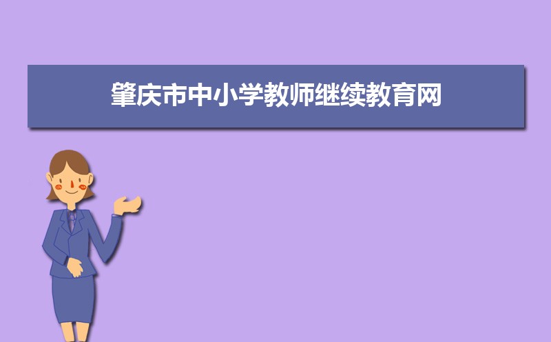 肇庆市中小学教师继续教育网：