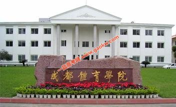 成都体育学院录取分数线