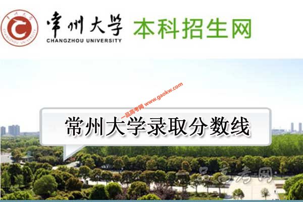 常州大学录取分数线