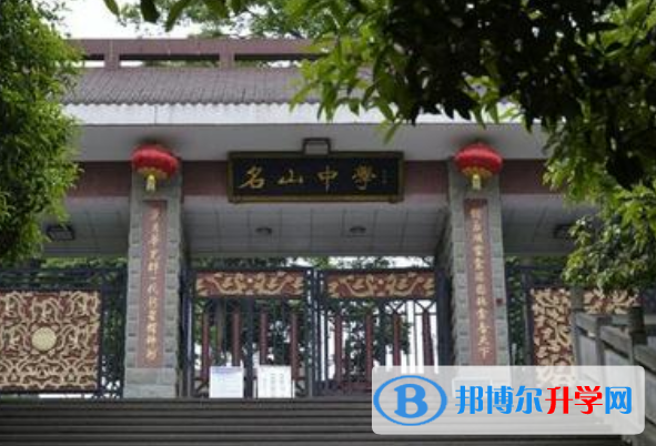 四川省名山中学网站网址