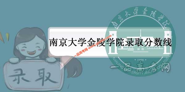 南京大学金陵学院历年录取分数线（附2017-2018年分数线）