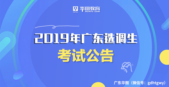 广东选调生招录公告