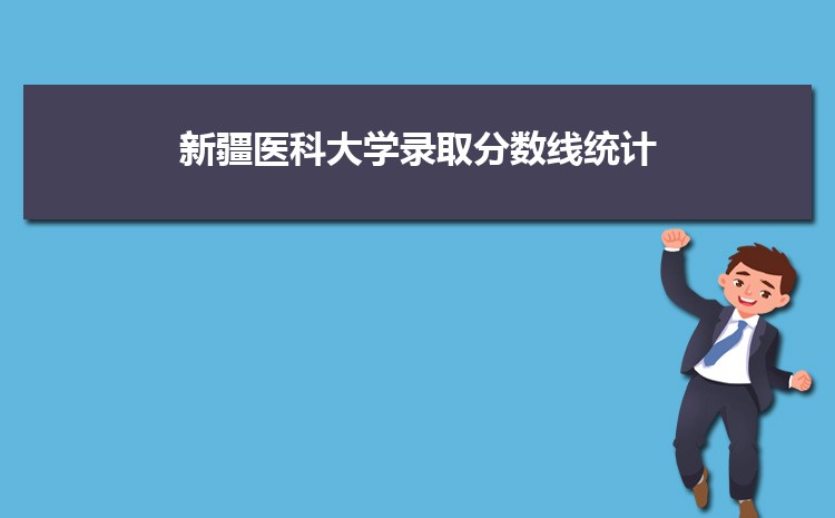 新疆医科大学2022年录取分数线统计(附2019-2020年历年分数线)