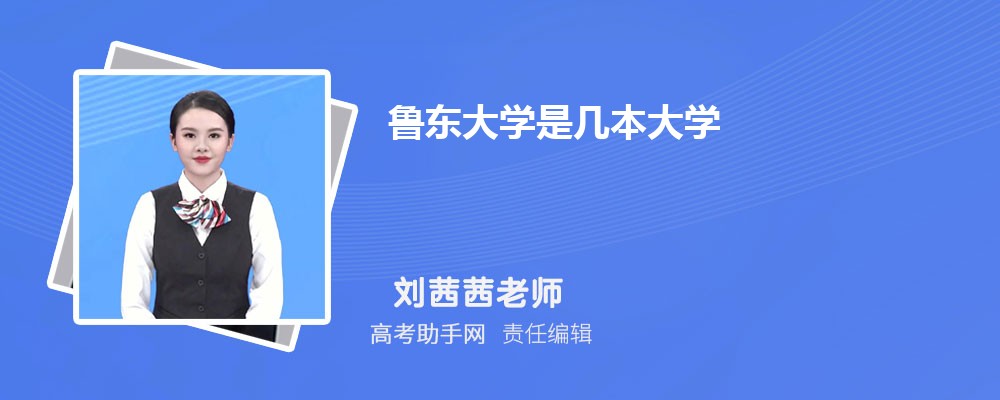 2023年鲁东大学是几本大学 是一本还是二本