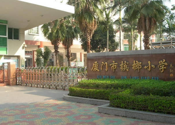槟榔小学.png